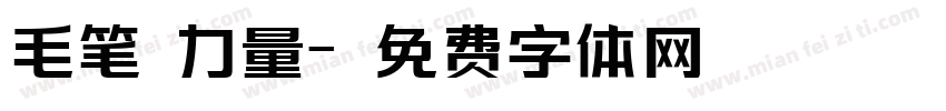 毛笔 力量字体转换